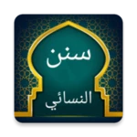 سنن النسائي | بدون نت android application logo